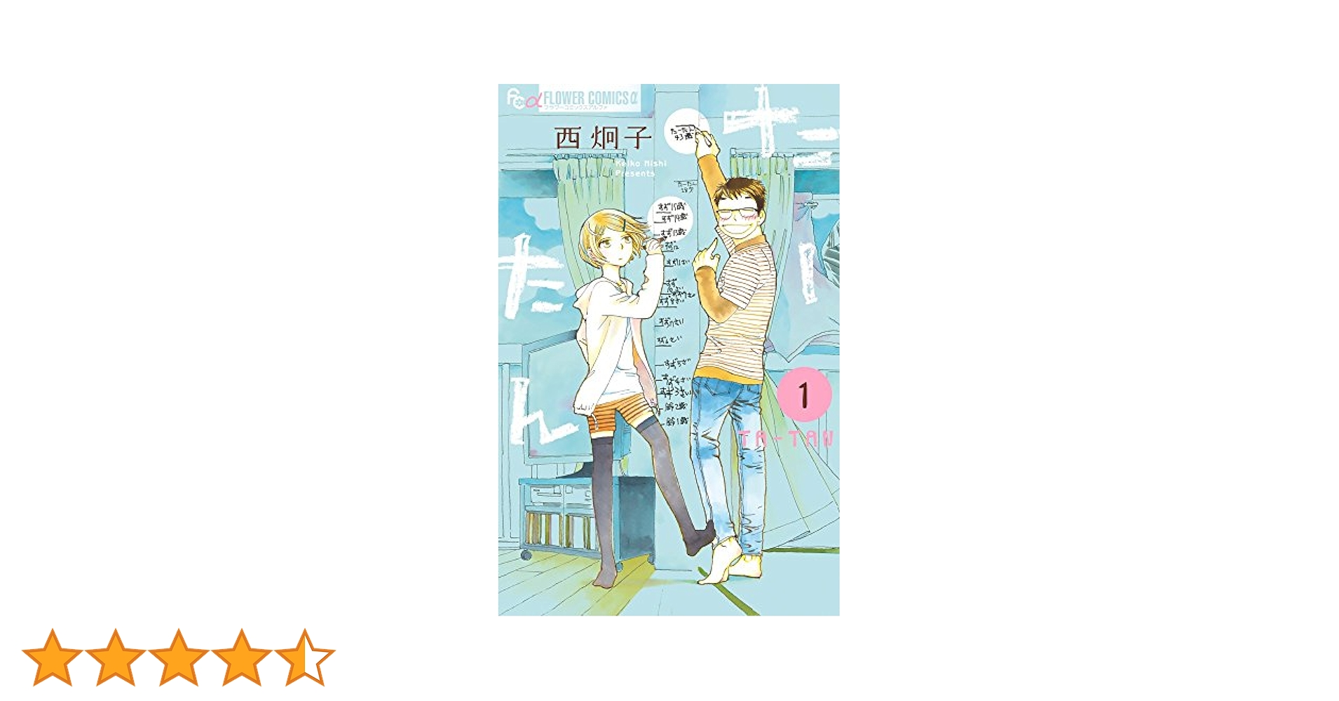 たーたんさん たーたん (1) (フラワーコミックスアルファ) | 西 炯子 |本
